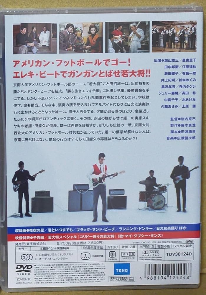 (未使用･未開封品)　エレキの若大将 [DVD] gsx453j Amazon.co.jp: エレキの若大将 [DVD] : 加山雄三, 岩内克己
